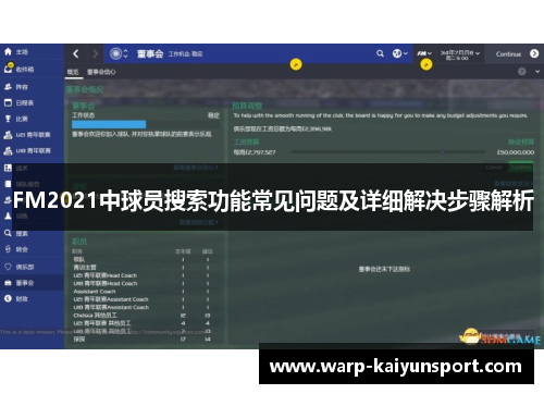 FM2021中球员搜索功能常见问题及详细解决步骤解析
