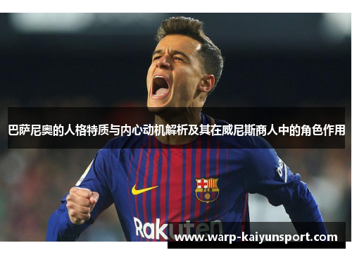 巴萨尼奥的人格特质与内心动机解析及其在威尼斯商人中的角色作用