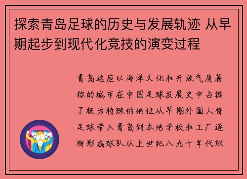 探索青岛足球的历史与发展轨迹 从早期起步到现代化竞技的演变过程