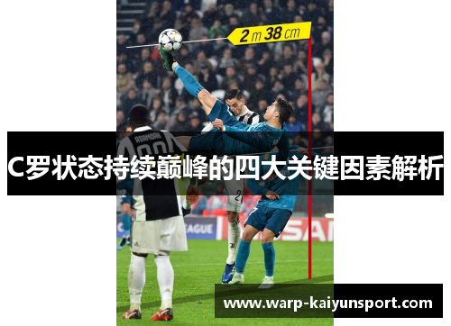 C罗状态持续巅峰的四大关键因素解析