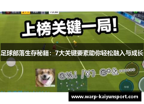 足球部落生存秘籍：7大关键要素助你轻松融入与成长