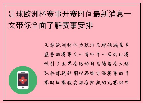 足球欧洲杯赛事开赛时间最新消息一文带你全面了解赛事安排