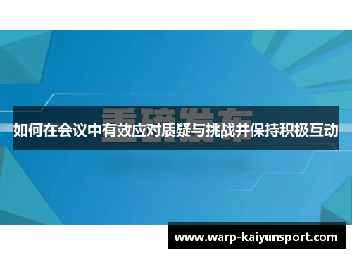 如何在会议中有效应对质疑与挑战并保持积极互动