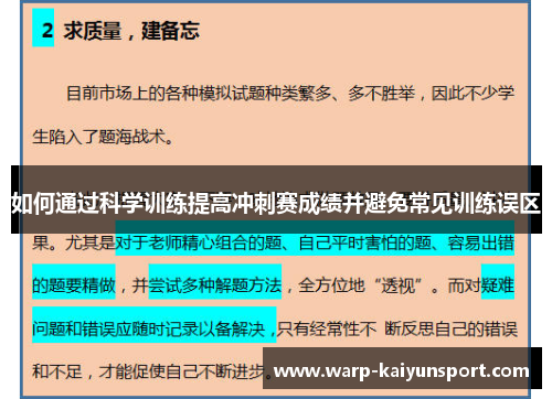 如何通过科学训练提高冲刺赛成绩并避免常见训练误区