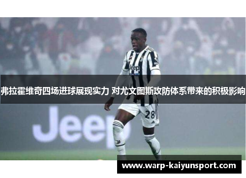 弗拉霍维奇四场进球展现实力 对尤文图斯攻防体系带来的积极影响 弗拉霍维奇四场进球展现实力 对尤文图斯攻防体系带来的积极影响