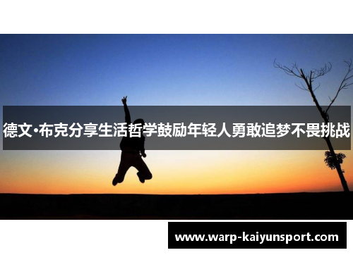 德文·布克分享生活哲学鼓励年轻人勇敢追梦不畏挑战 德文·布克分享生活哲学鼓励年轻人勇敢追梦不畏挑战