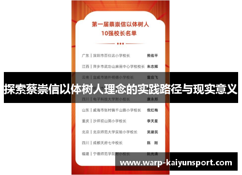 探索蔡崇信以体树人理念的实践路径与现实意义 探索蔡崇信以体树人理念的实践路径与现实意义