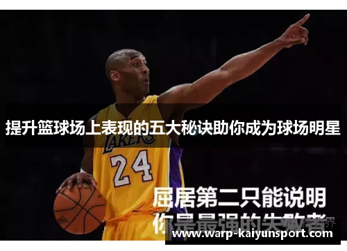 提升篮球场上表现的五大秘诀助你成为球场明星 提升篮球场上表现的五大秘诀助你成为球场明星