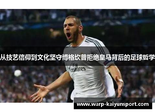 从技艺信仰到文化坚守博格坎普拒绝皇马背后的足球哲学 从技艺信仰到文化坚守博格坎普拒绝皇马背后的足球哲学