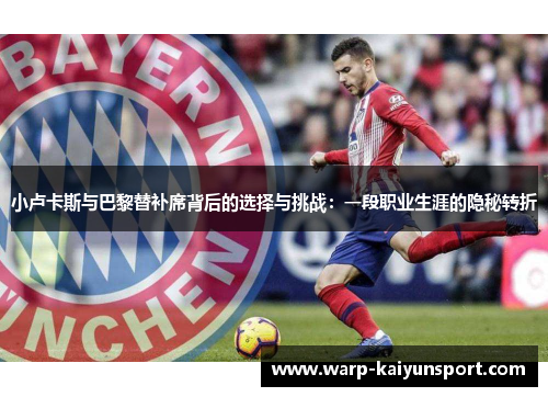 小卢卡斯与巴黎替补席背后的选择与挑战:一段职业生涯的隐秘转折 小卢卡斯与巴黎替补席背后的选择与挑战:一段职业生涯的隐秘转折