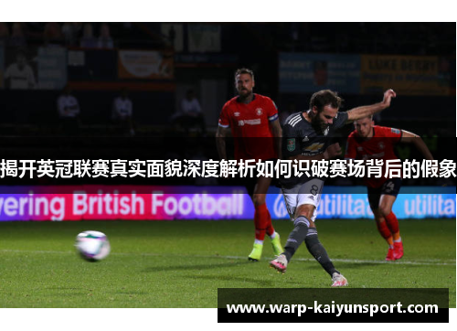 揭开英冠联赛真实面貌深度解析如何识破赛场背后的假象
