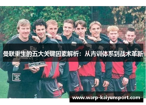 曼联重生的五大关键因素解析：从青训体系到战术革新
