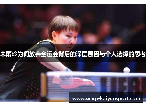 朱雨玲为何放弃全运会背后的深层原因与个人选择的思考