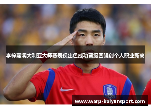 李梓嘉澳大利亚大师赛表现出色成功晋级四强创个人职业新高