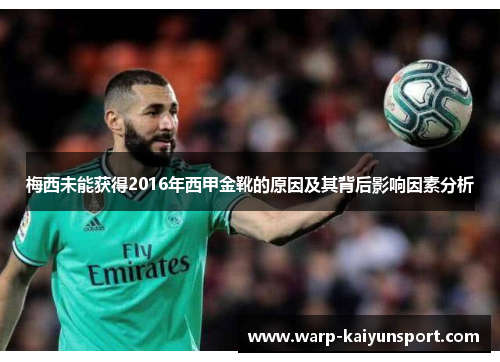 梅西未能获得2016年西甲金靴的原因及其背后影响因素分析