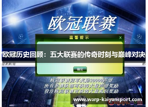 欧冠历史回顾：五大联赛的传奇时刻与巅峰对决