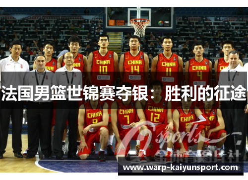 法国男篮世锦赛夺银：胜利的征途