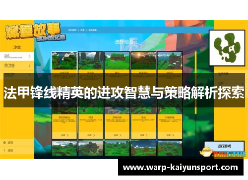 法甲锋线精英的进攻智慧与策略解析探索