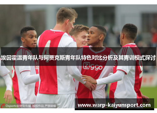 埃因霍温青年队与阿贾克斯青年队特色对比分析及其青训模式探讨 埃因霍温青年队与阿贾克斯青年队特色对比分析及其青训模式探讨