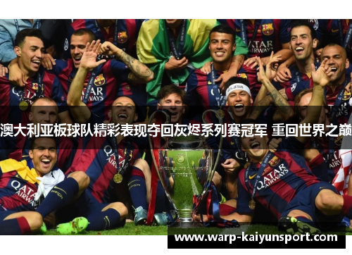 澳大利亚板球队精彩表现夺回灰烬系列赛冠军 重回世界之巅 澳大利亚板球队精彩表现夺回灰烬系列赛冠军 重回世界之巅