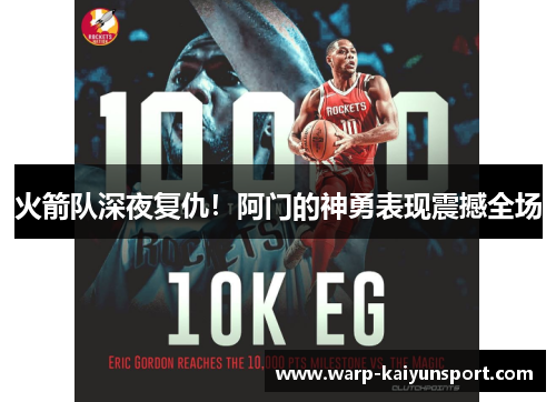 火箭队深夜复仇!阿门的神勇表现震撼全场 火箭队深夜复仇!阿门的神勇表现震撼全场