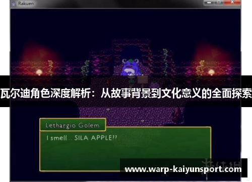 瓦尔迪角色深度解析：从故事背景到文化意义的全面探索