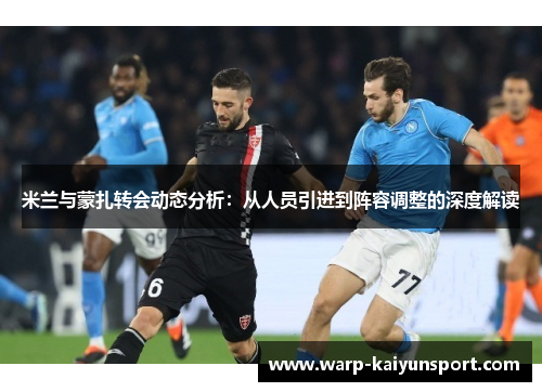 米兰与蒙扎转会动态分析：从人员引进到阵容调整的深度解读