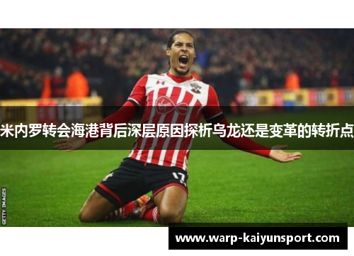 米内罗转会海港背后深层原因探析乌龙还是变革的转折点