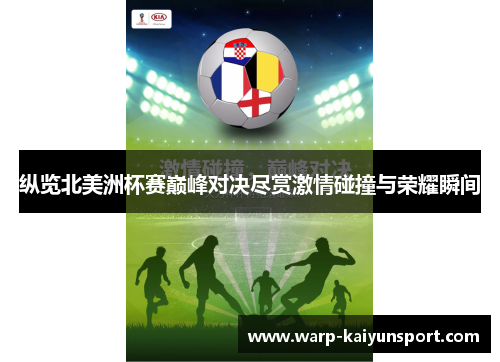纵览北美洲杯赛巅峰对决尽赏激情碰撞与荣耀瞬间