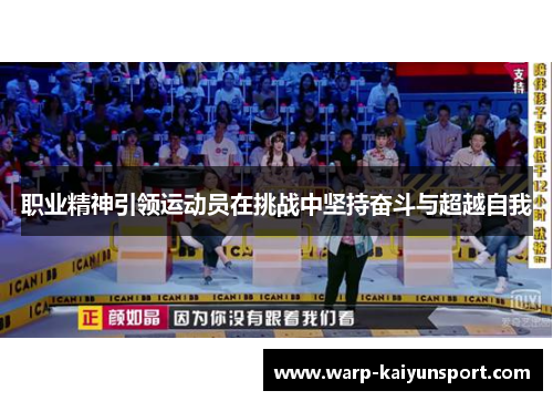 职业精神引领运动员在挑战中坚持奋斗与超越自我