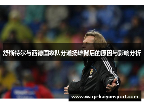 舒斯特尔与西德国家队分道扬镳背后的原因与影响分析
