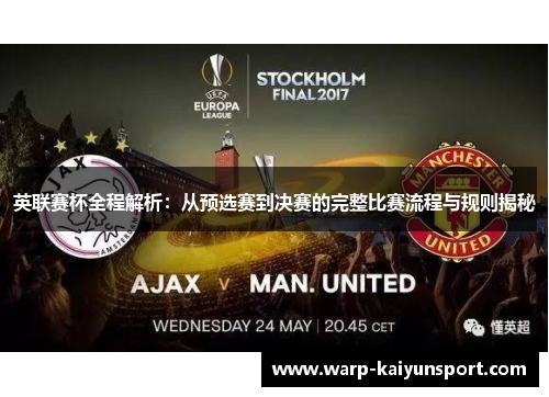 英联赛杯全程解析：从预选赛到决赛的完整比赛流程与规则揭秘