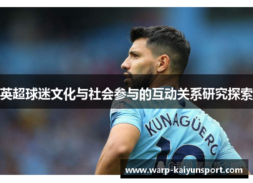 英超球迷文化与社会参与的互动关系研究探索