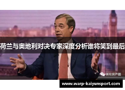 荷兰与奥地利对决专家深度分析谁将笑到最后