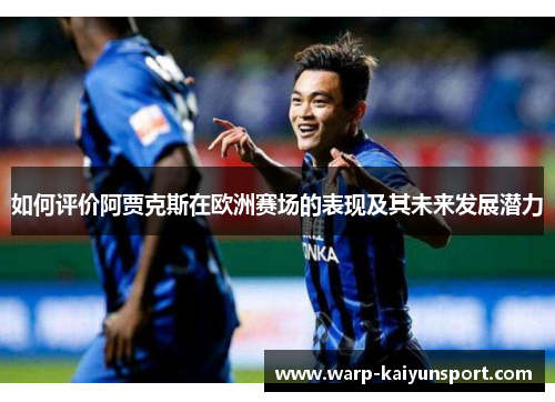 如何评价阿贾克斯在欧洲赛场的表现及其未来发展潜力