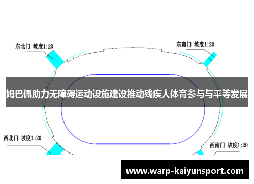 姆巴佩助力无障碍运动设施建设推动残疾人体育参与与平等发展