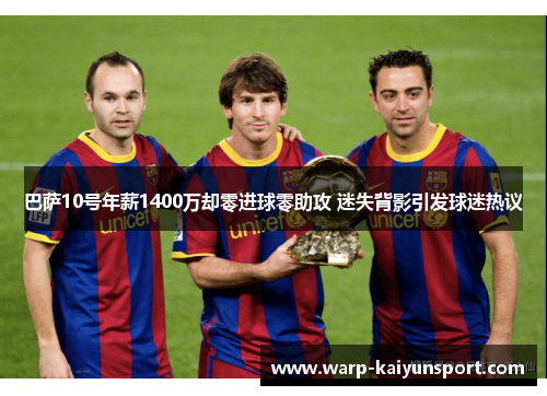 巴萨10号年薪1400万却零进球零助攻 迷失背影引发球迷热议
