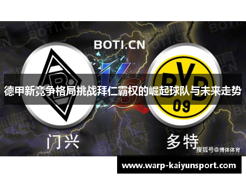 德甲新竞争格局挑战拜仁霸权的崛起球队与未来走势 德甲新竞争格局挑战拜仁霸权的崛起球队与未来走势