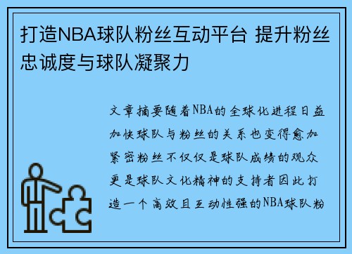 打造NBA球队粉丝互动平台 提升粉丝忠诚度与球队凝聚力