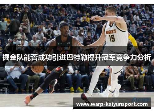 掘金队能否成功引进巴特勒提升冠军竞争力分析