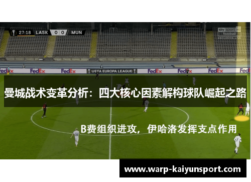 曼城战术变革分析:四大核心因素解构球队崛起之路 曼城战术变革分析:四大核心因素解构球队崛起之路