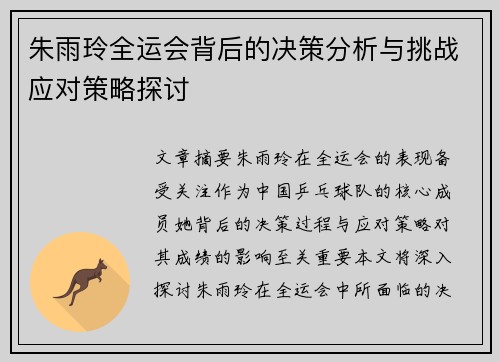 朱雨玲全运会背后的决策分析与挑战应对策略探讨