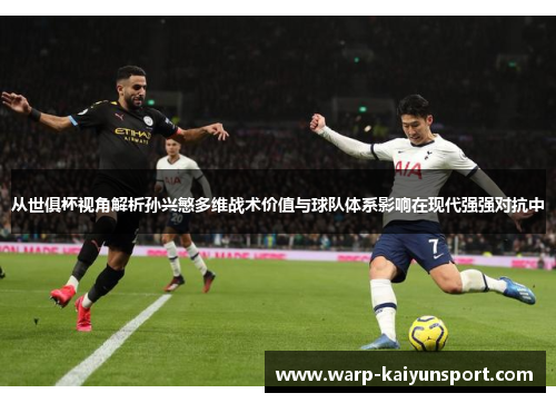 从世俱杯视角解析孙兴慜多维战术价值与球队体系影响在现代强强对抗中 从世俱杯视角解析孙兴慜多维战术价值与球队体系影响在现代强强对抗中