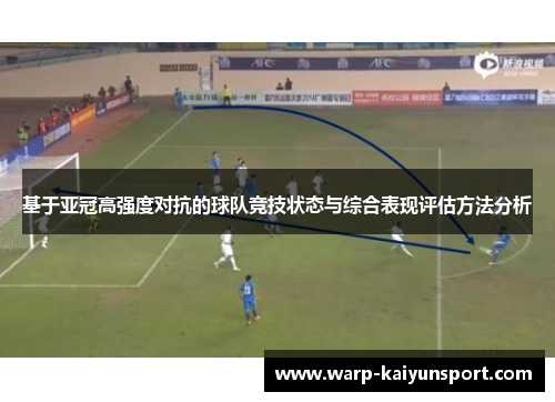 基于亚冠高强度对抗的球队竞技状态与综合表现评估方法分析 基于亚冠高强度对抗的球队竞技状态与综合表现评估方法分析