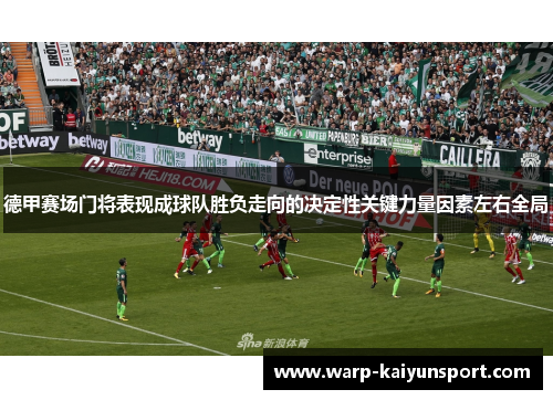 德甲赛场门将表现成球队胜负走向的决定性关键力量因素左右全局