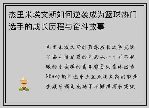 杰里米埃文斯如何逆袭成为篮球热门选手的成长历程与奋斗故事