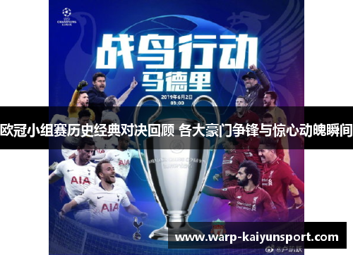 欧冠小组赛历史经典对决回顾 各大豪门争锋与惊心动魄瞬间