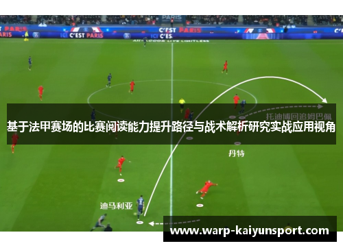 基于法甲赛场的比赛阅读能力提升路径与战术解析研究实战应用视角 基于法甲赛场的比赛阅读能力提升路径与战术解析研究实战应用视角