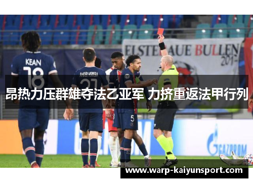 昂热力压群雄夺法乙亚军 力挤重返法甲行列