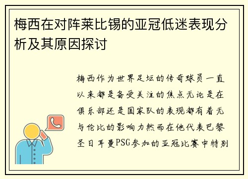 梅西在对阵莱比锡的亚冠低迷表现分析及其原因探讨